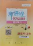 2024年新课程学习与测评同步学习八年级道德与法治上册人教版