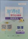 2024年新課程學(xué)習(xí)與測評同步學(xué)習(xí)九年級物理全一冊粵教滬科版