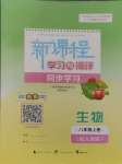 2024年新课程学习与测评同步学习八年级生物上册人教版