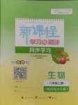 2024年新課程學(xué)習(xí)與測(cè)評(píng)同步學(xué)習(xí)八年級(jí)生物上冊(cè)冀少版