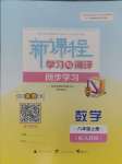 2024年新课程学习与测评同步学习八年级数学上册人教版