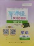 2024年新課程學(xué)習(xí)與測評(píng)同步學(xué)習(xí)八年級(jí)英語上冊譯林版