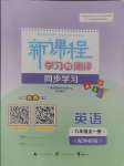 2024年新課程學(xué)習(xí)與測評同步學(xué)習(xí)九年級英語全一冊外研版