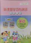 2024年新課程學(xué)習(xí)與測評同步學(xué)習(xí)六年級英語上冊外研版