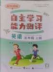 2024年自主學(xué)習(xí)能力測(cè)評(píng)五年級(jí)英語(yǔ)上冊(cè)外研版