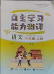 2024年自主學(xué)習(xí)能力測評六年級語文上冊人教版