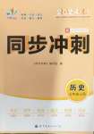 2024年同步?jīng)_刺七年級歷史上冊人教版