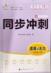 2024年同步?jīng)_刺七年級(jí)道德與法治上冊(cè)人教版