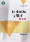 2024年人教金学典同步解析与测评学考练八年级道德与法治上册人教版