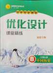 2024年同步测控优化设课堂精练计八年级历史上册人教版福建专版