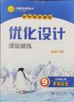 2024年初中同步測控優(yōu)化設計課堂精練九年級世界歷史上冊人教版福建專版