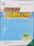 2024年阳光课堂金牌练习册三年级数学上册人教版福建专版
