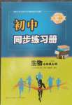 2024年同步練習(xí)冊青島出版社七年級生物上冊人教版
