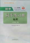 2024年同步練習(xí)冊明天出版社七年級地理上冊魯教版五四制