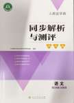 2024年人教金学典同步解析与测评学考练二年级语文上册人教版