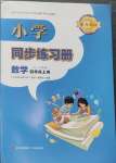 2024年同步练习册山东四年级数学上册青岛版