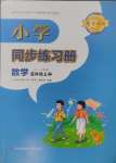 2024年同步练习册山东五年级数学上册青岛版