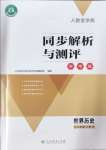 2024年人教金學(xué)典同步解析與測評學(xué)考練九年級歷史上冊人教版