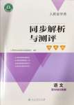 2024年人教金學(xué)典同步解析與測評(píng)學(xué)考練九年級(jí)語文上冊(cè)人教版