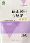 2024年人教金学典同步解析与测评学考练六年级语文上册人教版