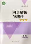 2024年人教金學(xué)典同步解析與測評學(xué)考練四年級語文上冊人教版