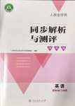 2024年人教金學(xué)典同步解析與測評學(xué)考練四年級英語上冊人教版