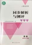 2024年人教金學(xué)典同步解析與測評學(xué)考練五年級英語上冊人教版