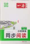 2024年一本同步閱讀四年級英語上冊人教版浙江專版