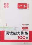 2024年一本閱讀能力訓練100分三年級語文上冊人教版浙江專版