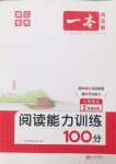 2024年一本閱讀能力訓(xùn)練100分二年級(jí)語(yǔ)文上冊(cè)人教版浙江專版