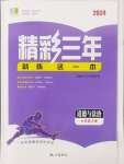 2024年精彩三年就練這一本七年級(jí)道德與法治上冊(cè)人教版