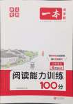 2024年一本閱讀能力訓(xùn)練100分四年級語文上冊人教版浙江專版