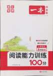 2024年一本閱讀能力訓(xùn)練100分六年級語文上冊人教版浙江專版