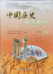 2024年中国历史填充图册八年级上册人教版江苏专版中国地图出版社