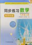 2024年同步练习江苏九年级数学上册苏科版