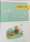 2024年課課練小學(xué)英語(yǔ)活頁(yè)卷五年級(jí)上冊(cè)譯林版