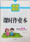 2024年南通小題課時作業(yè)本四年級英語上冊譯林版