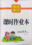 2024年南通小題課時(shí)作業(yè)本四年級(jí)語(yǔ)文上冊(cè)人教版