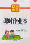 2024年南通小題課時作業(yè)本五年級語文上冊人教版