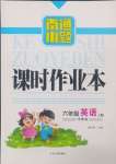 2024年南通小題課時作業(yè)本六年級英語上冊譯林版