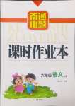 2024年南通小題課時作業(yè)本六年級語文上冊人教版