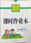 2024年南通小題課時作業(yè)本三年級數(shù)學上冊蘇教版