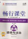 2024年暢行課堂九年級(jí)道德與法治上冊(cè)人教版