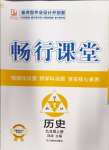 2024年暢行課堂九年級(jí)歷史上冊(cè)人教版山西專(zhuān)版