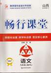 2024年暢行課堂九年級語文上冊人教版山西專版