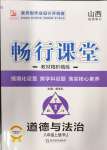 2024年畅行课堂八年级道德与法治上册人教版山西专版