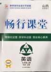 2024年畅行课堂九年级英语上册人教版山西专版