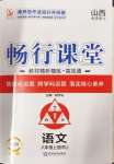 2024年暢行課堂八年級(jí)語(yǔ)文上冊(cè)人教版山西專版