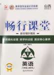 2024年畅行课堂八年级英语上册人教版山西专版