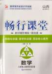 2024年暢行課堂八年級數(shù)學(xué)上冊華師大版山西專版